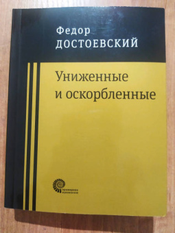 Федор Достоевский: Униженные и оскорбленные