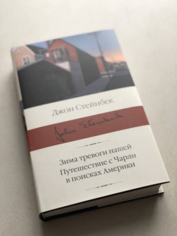 Джон Стейнбек: Зима тревоги нашей. Путешествие с Чарли в поисках Америки