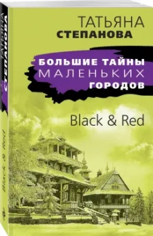 Татьяна Степанова: Black & Red