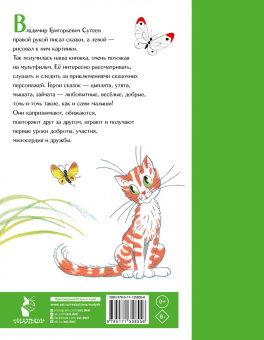 Владимир Сутеев: Сказки для малышей