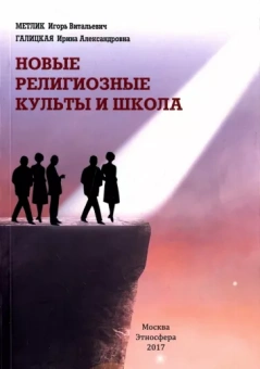 Галицкая, Метлик: Новые религиозные культы и школа. Учебно-методическое пособие