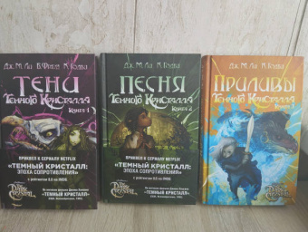 Ли, Годби: Приливы Темного кристалла. Книга третья