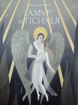 Амур и Психея. Развитие женских архетипов в античных мифах