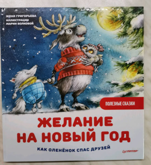 Женя Григорьева: Желание на Новый год. Как оленёнок спас друзей. Полезные сказки