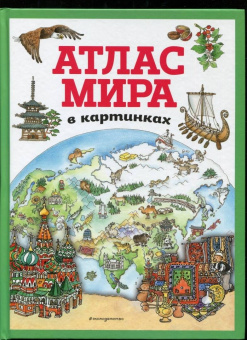 Атлас мира в картинках