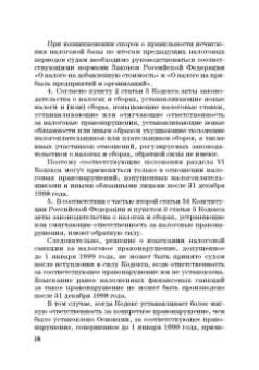 Виктор Шестак: Ответственность за преступления в сфере экономической деятельности. Хрестоматия. Том 3