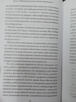 Микаэла Томас: Любовь живет вечно. Как преодолевать сложности и сохранять близость в длительных отношениях