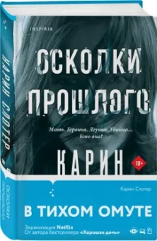 Карин Слотер: Осколки прошлого