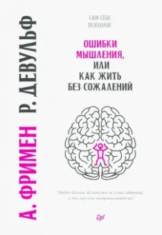 Девульф, Фримен: Ошибки мышления, или Как жить без сожалений