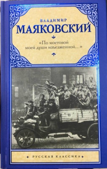 Владимир Маяковский: "По мостовой моей души изъезженной..."