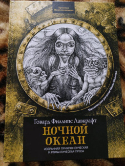 Говард Лавкрафт: Ночной океан. Избранная приключенческая и романтическая проза