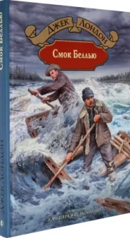 Джек Лондон: Смок Беллью