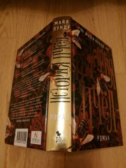 Майя Лунде: История пчел