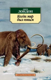 Джек Лондон: Когда мир был юным. Повести, рассказы