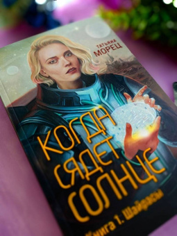 Татьяна Морец: Когда сядет солнце. Книга 1. Шайрасы