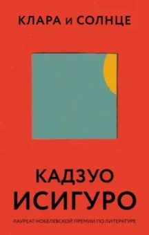 Кадзуо Исигуро: Клара и Солнце