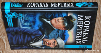 Бруно Травен: Корабль мертвых