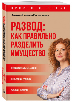 Наталья Евстигнеева: Развод. Как правильно разделить имущество