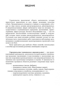 Рыжков, Сакаев: Основы строительства и эксплуатации зданий и сооружений. Учебное пособие