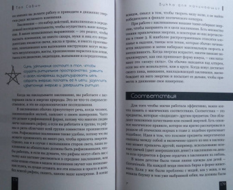 Тея Сабин: Викка для начинающих. Основы философии и практики