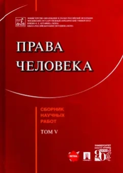 Садовникова, Кутафин, Козлова: Права человека. Сборник научных работ. Том V