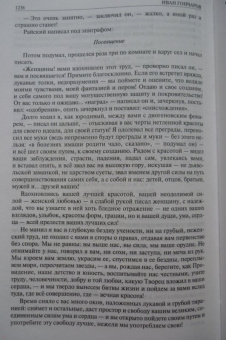 Иван Гончаров: Полное собрание романов в одном томе