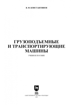 Валерий Константинов: Грузоподъемные и транспортирующие машины. Учебное пособие для СПО