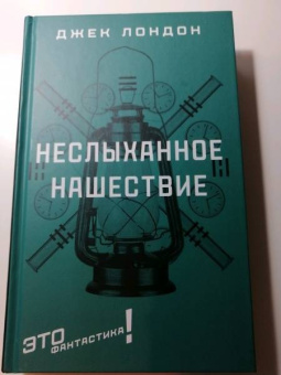Джек Лондон: Неслыханное нашествие