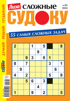 Лиза Судоку сложные