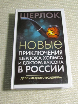 Фаро, Жук, Шиган: Новые приключения Шерлока Холмса и доктора Ватсона в России. Дело "Медного всадника"