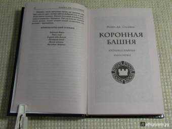 Майкл Салливан: Коронная башня