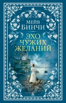 Мейв Бинчи: Эхо чужих желаний