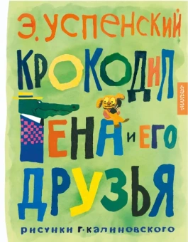 Успенский Эдуард Николаевич: Крокодил Гена и его друзья. Рисунки Г. Калиновского