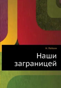 Николай Лейкин: Наши заграницей