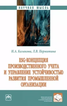 Казакова, Пермитина: ESG-концепция производственного учета и управление устойчивостью развития промышленной организации