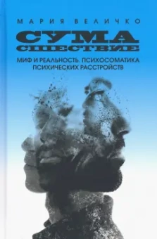 Мария Величко: Сумасшествие. Миф и реальность. Психосоматика психических расстройств