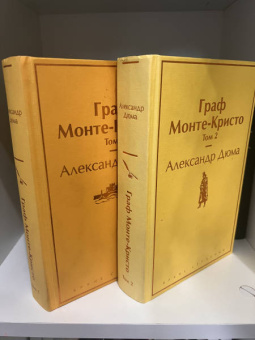 Александр Дюма: Граф Монте-Кристо. Том 2