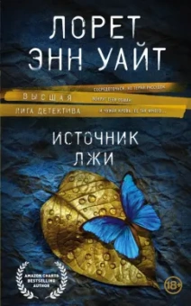Лорет Уайт: Источник лжи