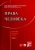 Садовникова, Кутафин, Козлова: Права человека. Сборник научных работ. Том V