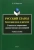 Елена Петрухина: Русский глагол. Категории вида и времени. В контексте современных лингвистических исследований