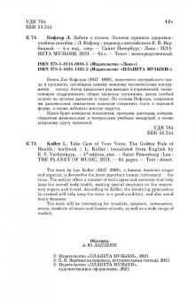 Лео Кофлер: Забота о голосе. Золотое правило здоровья. Учебное пособие