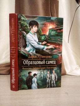 Дарья Кузнецова: Образцовый самец