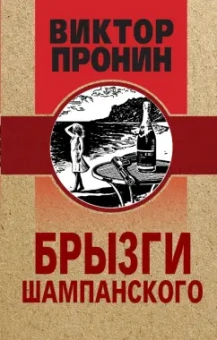 Виктор Пронин: Брызги шампанского