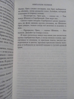 Ричард Адамс: Обитатели холмов