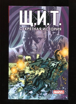 Уокер, Иммонен, Хаузер: Щ.И.Т. Секретная история