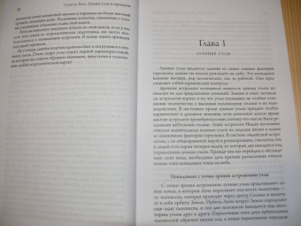 Селеста Тиль: Лунные узлы в гороскопе. Предсказания судьбы
