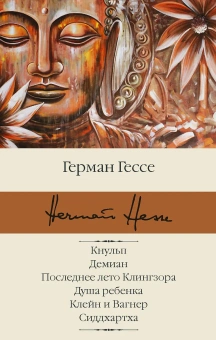 Герман Гессе: Кнульп. Демиан. Последнее лето Клингзора. Душа ребенка. Клейн и Вагнер. Сиддхартха