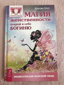Бренди Осет: Магия женственности. Открой в себе богиню