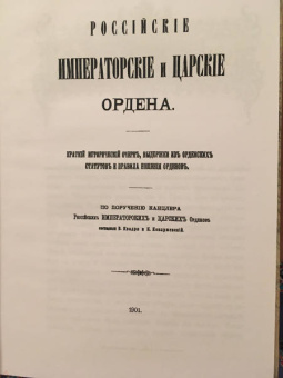 Квадри, Конаржевский: Российские Императорские и Царские ордена