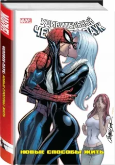 Ван, Келли, Гуггенхайм: Человек-Паук. Новые способы жить